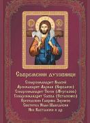 Съвременни духовници